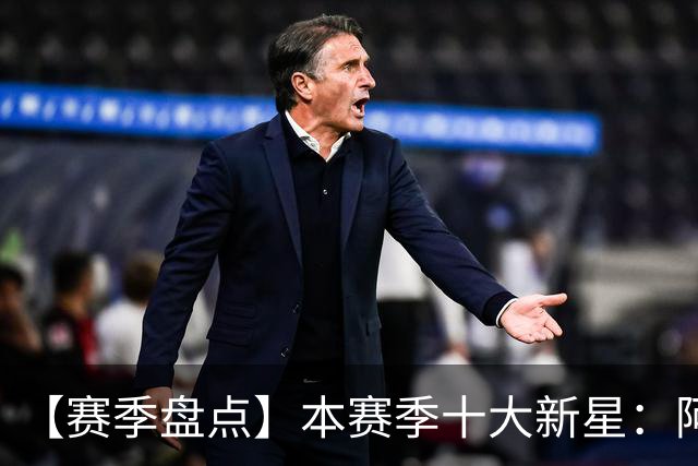 【赛季盘点】本赛季十大新星：阿门杜伦在列 25届前4质量太高了！