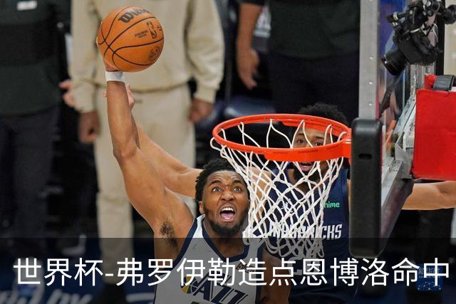 世界杯-弗罗伊勒造点恩博洛命中 瑞士半场暂1-0卡塔尔
