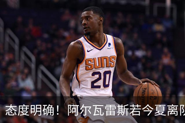 态度明确！阿尔瓦雷斯若今夏离队，球队拒绝将其出售至西甲对手