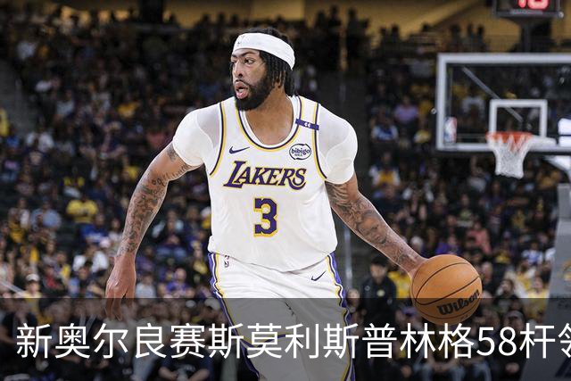 新奥尔良赛斯莫利/斯普林格58杆领先 窦泽成组合T30