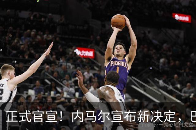 正式官宣！内马尔宣布新决定，巴西男足批准，首秀曝光