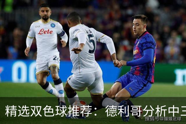 精选双色球推荐：德利哥分析中三等累擒超千万！