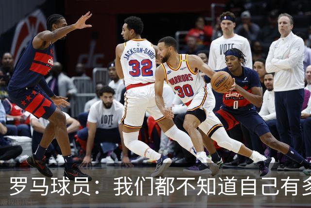 罗马球员：我们都不知道自己有多强 夺冠当之无愧