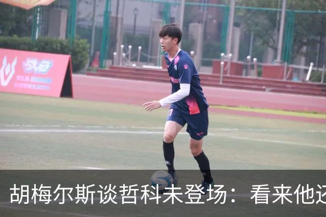 胡梅尔斯谈哲科未登场：看来他还是有伤在身，他非常适合这场比赛