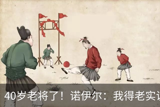 40岁老将了！诺伊尔：我得老实说，一开始我确实用的是随身听